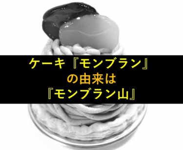 【おもしろい豆知識】ケーキの『モンブラン』の由来はヨーロッパ最高峰の山
