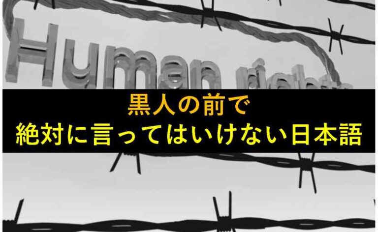 おもしろい豆知識 黒人の前で絶対に言ってはいけない日本語 旅をする記