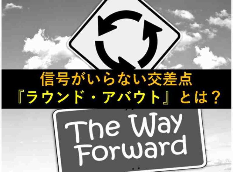 円形交差点　ラウンドアバウト