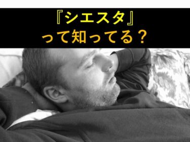 【おもしろい豆知識】スペインや南米の習慣『シエスタ』って知ってる？