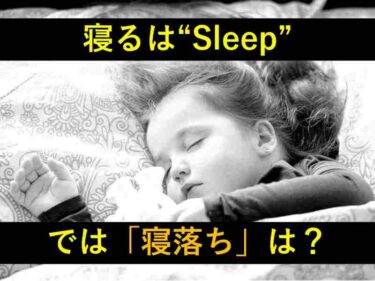 【おもしろい豆知識】「寝る」は英語で＂Sleep＂、じゃあ「寝落ち」は？