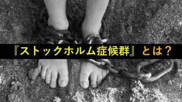ストックホルム症候群　スウェーデン