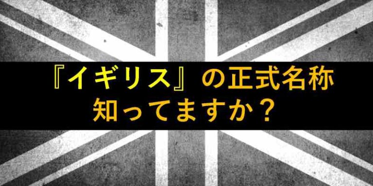 おもしろい豆知識 イギリスの正式名称とその歴史 旅をする記