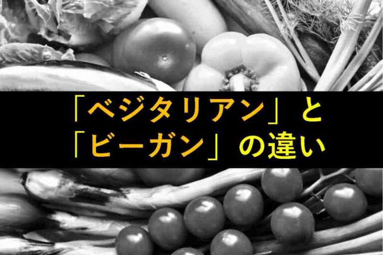 ベジタリアン　ビーガン　違い