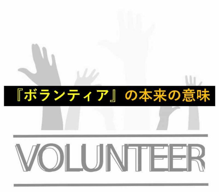 ボランティア　無料