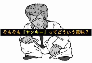 【おもしろい豆知識】そもそも『ヤンキー』ってどういう意味？