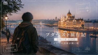 ブダペスト旅行記【2017年 1/24】｜ドナウの真珠が輝く夜