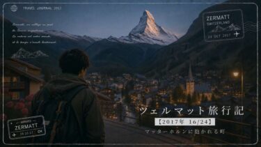 ツェルマット旅行記【2017年 16/24】｜マッターホルンに抱かれる町