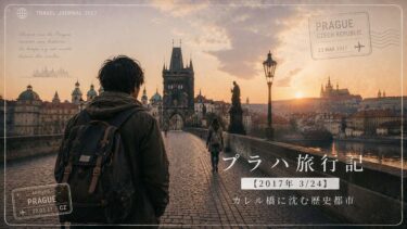 プラハ旅行記【2017年 3/24】｜カレル橋に沈む歴史都市