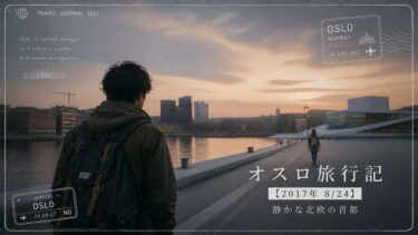 オスロ旅行記【2017年 8/24】｜静かな北欧の首都
