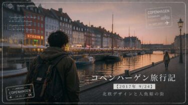 コペンハーゲン旅行記【2017年 9/24】｜北欧デザインと人魚姫の街