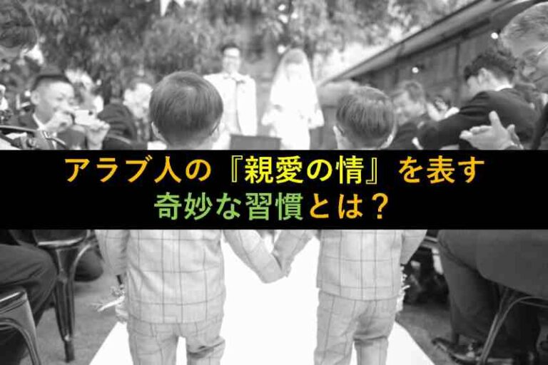 アラブ人　習慣