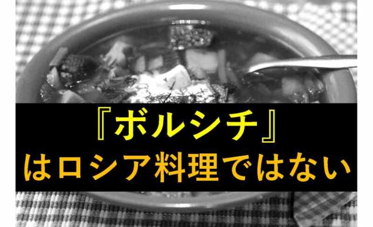 ボルシチ　ロシア　ウクライナ　ビーツ