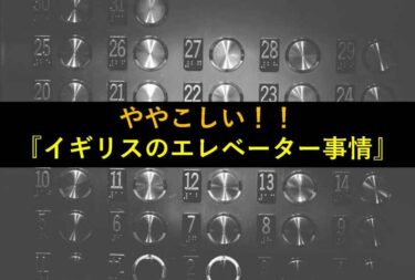 【おもしろい豆知識】イギリスでは２階を＂First Floor＂と呼ぶの、知ってました？