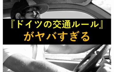 【おもしろい豆知識】日本と比べて厳し過ぎる『ドイツの交通事情』