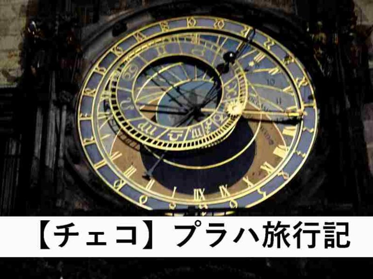 チェコ　プラハ