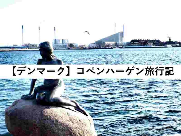 デンマーク　コペンハーゲン