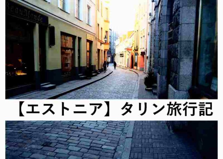 エストニア　タリン