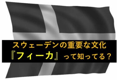 【おもしろい豆知識】スウェーデンの重要な文化『フィーカ』について