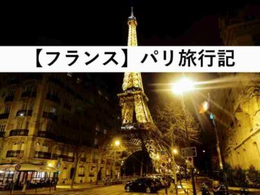 【ヨーロッパ旅行記】パリとモンサンミッシェル【10/24】