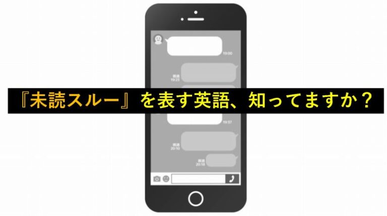 未読スルー　英語