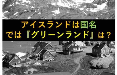 【おもしろい豆知識】グリーンランドは『国名』じゃない？