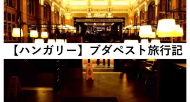 ハンガリーの首都ブダペスト旅行記【1//24】