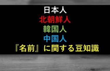 おもしろい豆知識 中国人 韓国人 北朝鮮人 日本人の名前について 旅をする記