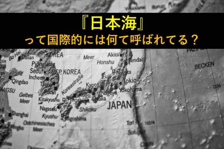 日本海　国際的