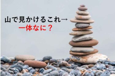 【おもしろい豆知識】山で見かける小石のピラミッド『ケルン』って知ってますか？