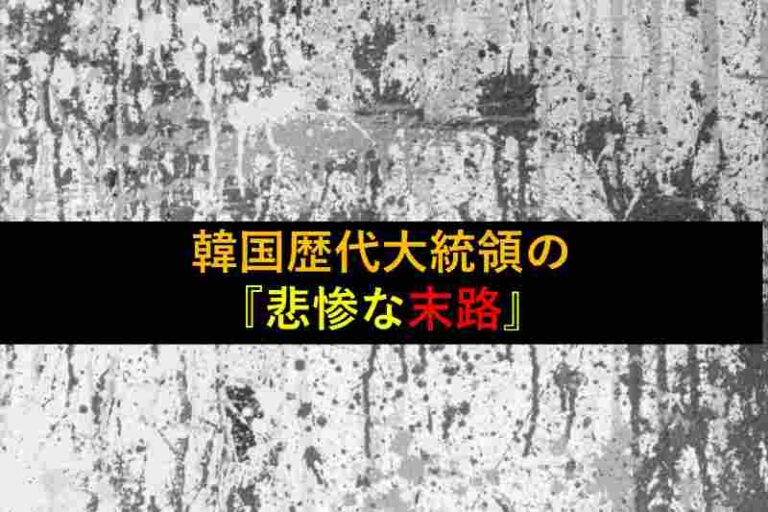 韓国　歴代大統領