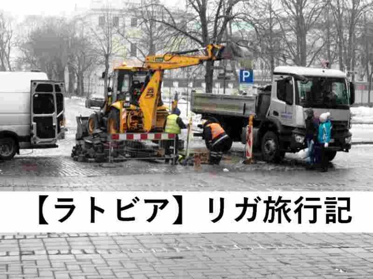 ラトビア　リガ