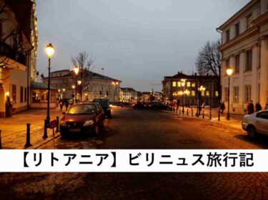 【ヨーロッパ旅行記】リトアニアの首都ビリニュス【4/24】