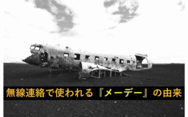 【おもしろい豆知識】船舶や航空機の無線連絡で使われる『メーデー』の由来