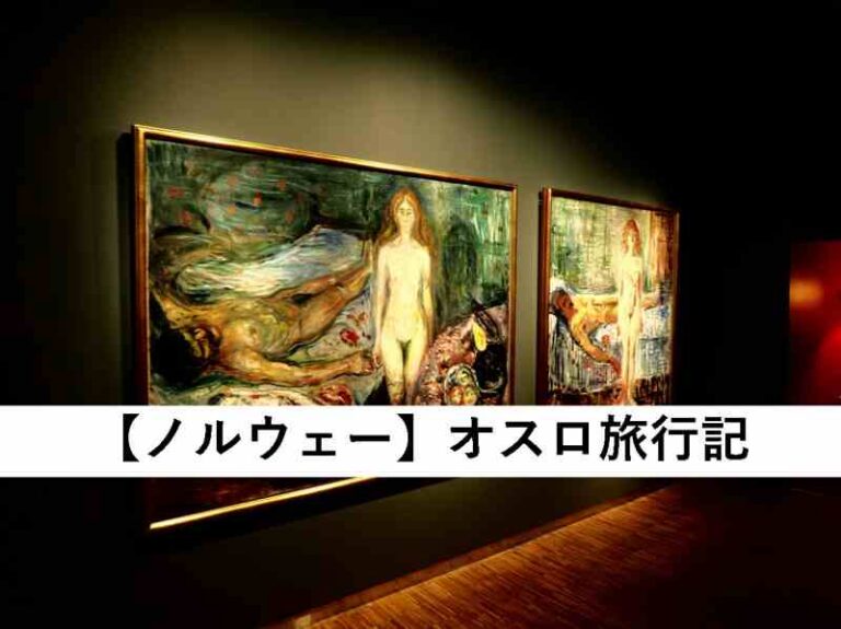 ノルウェー　オスロ
