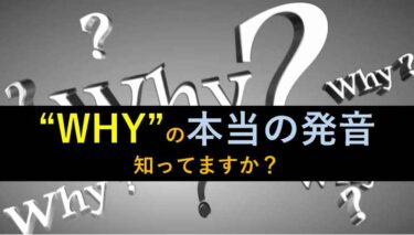 【おもしろい豆知識】＂WHY＂の発音は「ホワイ」では無い