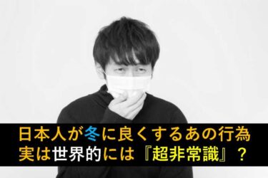 【おもしろい豆知識】日本人が冬に当たり前にやるあの行為、実は世界的には非常識？