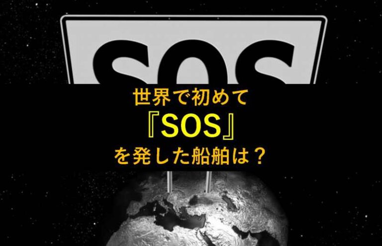 SOS　タイタニック