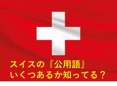 【おもしろい豆知識】スイスの公用語、いくつあるか知ってますか？