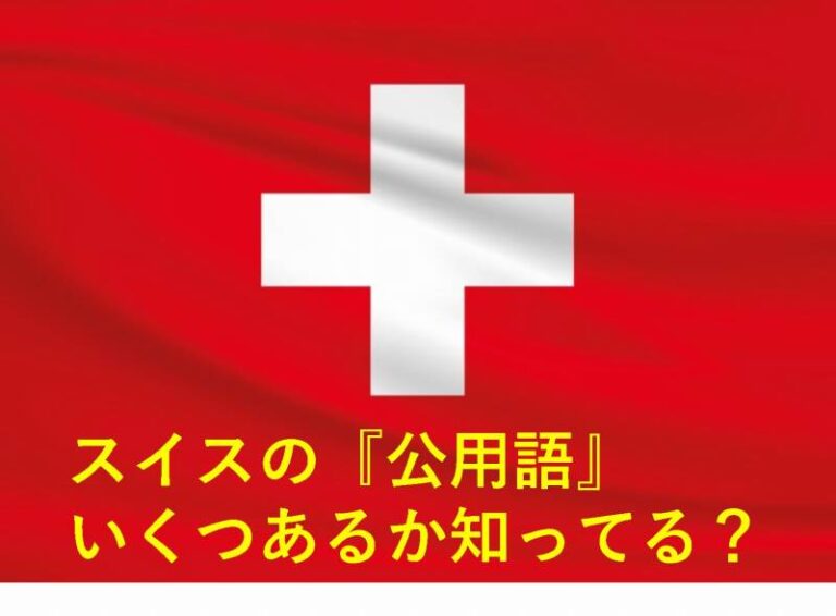 スイスの公用語