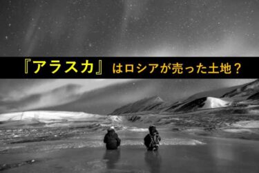 【おもしろい豆知識】アラスカは『ロシアがアメリカに売った土地』？