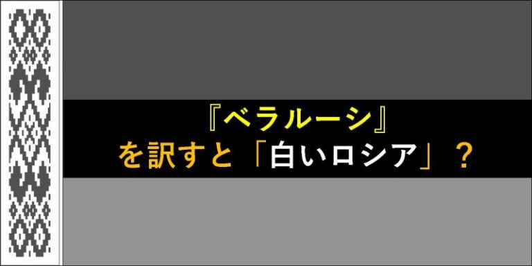 ベラルーシ　白ロシア
