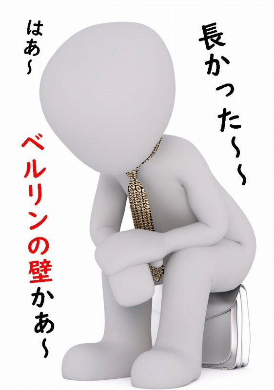 ベルリンの壁　歴史　ソ連