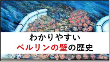 【大人の教養】子どもでもわかる『ベルリンの壁』の歴史