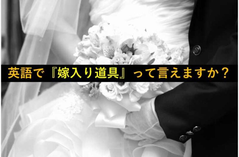 嫁入り道具