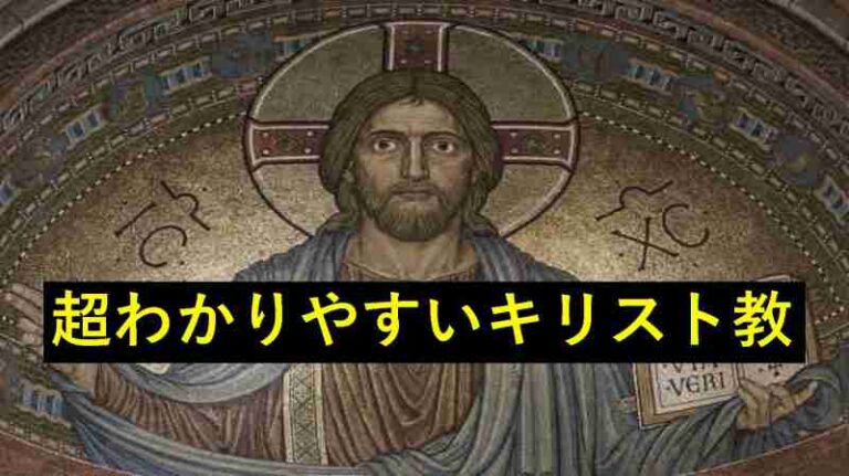 キリスト教　歴史