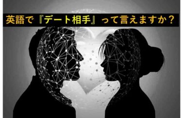 【おもしろい豆知識】英語で『デート相手』って言えますか？