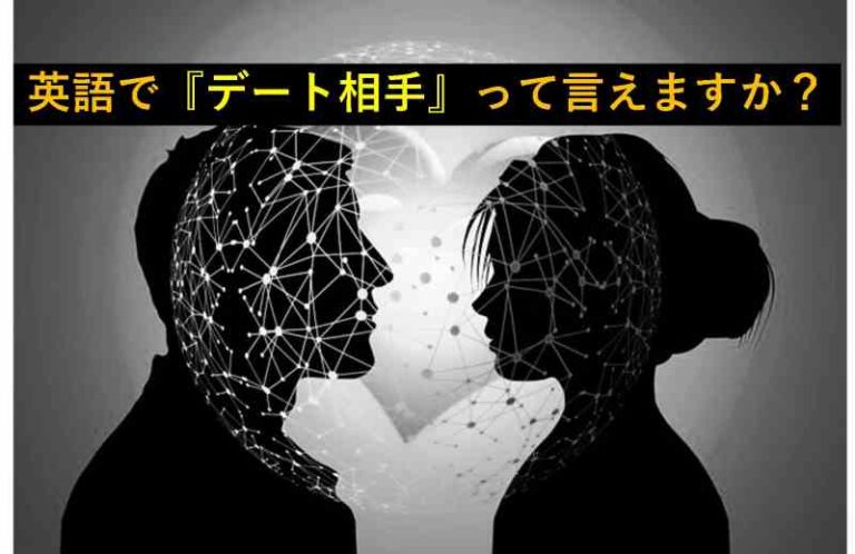 デート相手　英語