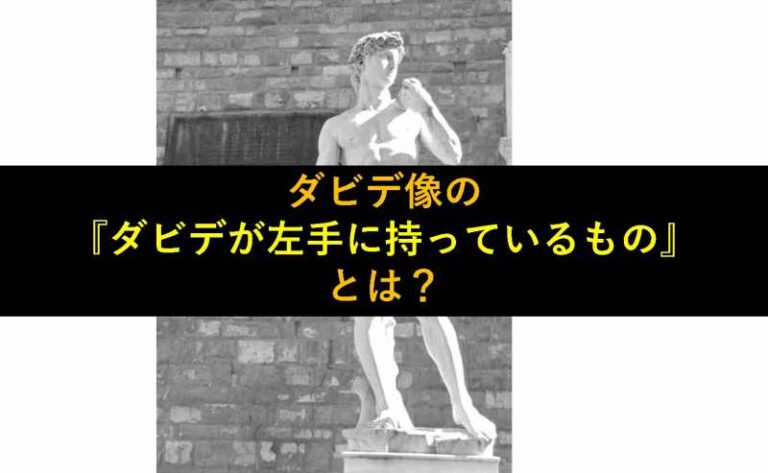 ダビデ像