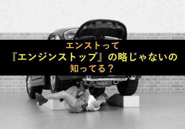 エンスト　エンジンストップ　エンジンストール